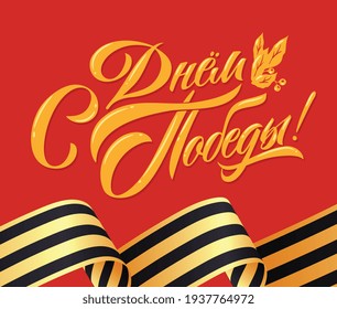 Translation from Russian: Victory Day! Vector illustration. Russian holiday, handwritten lettering. Victory Day typography vector design for greeting cards and poster. 