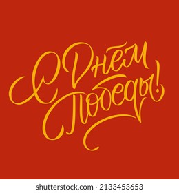 Translation from Russian: Victory Day! Vector illustration. Russian holiday, handwritten lettering. Victory Day typography vector design for greeting cards and poster. 