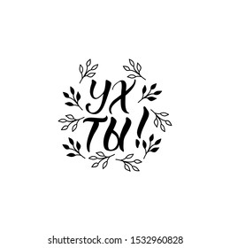 Translation from Russian: Wow. Vector illustration. Lettering. Ink illustration.