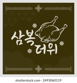 translation: sambok summer day, korean seasonal food Samgyetang. 
