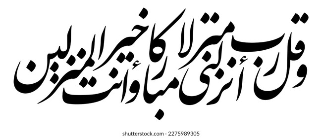 Translation: And say: "O my Lord! enable me to disembark with thy blessing: for Thou art the Best to enable (us) to disembark."  It is a verse of Quran that is added to a house decor.