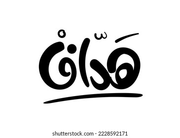 Übersetzung: Scorrer in arabischer Sprache, Kalligrafie, handschriftliche Typografie