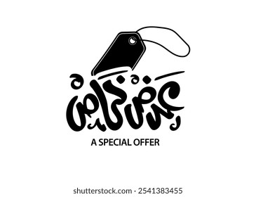 Translation Special Offer in Arabic language handwritten calligraphy modern font logo t-shirt design symbol with an illustration of Price tag label