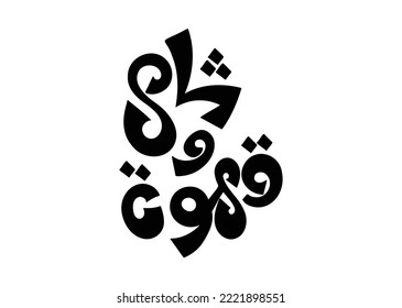 Translation: Tea and Coffee in Arabic language calligraphy hand drawing typography logo arabic 