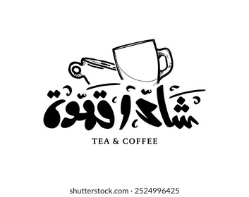 Translation: Tea and Coffee in Arabic language with a handwritten modern calligraphy logo symbol design for a coffee shop or restaurant menu idea