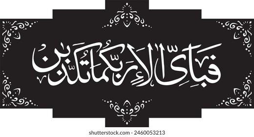 Translation: “Which, then, of your Lord's blessings do you both deny”