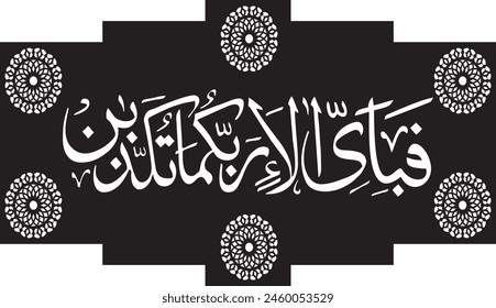 Translation: “Which, then, of your Lord's blessings do you both deny”