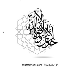 translation : There is no power nor might save in Allah - Arabic and Islamic calligraphy in traditional and modern Islamic art
