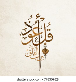 translation of this beautiful Quran calligraphy '' Say: I seek refuge in the Lord of the Daybreak '' . Beautiful vintage Arabic islamic script from the Quran .