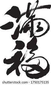 Translation: this is full luck in Chinese lettering 