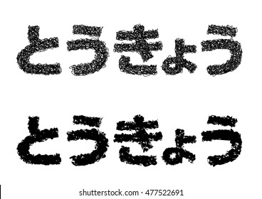 Translation "Tokyo" - Letter of "Tokyo" written in Japanese Hiragana.