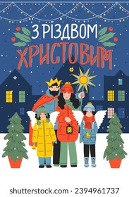 З Р і з о д. Übersetzung aus der ukrainischen Sprache: Frohe Weihnachten. Grüße und Geschenke aus der Familie der Weihnachtslieder. Mann, Frau, Mädchen und Junge in der Abendstadt. Helden der Krippe.