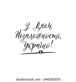 Translation from Ukrainian: Happy Independence Day, Ukraine. Lettering. Vector illustration. quote to design poster, banner, t-shirt and other, vector illustration.