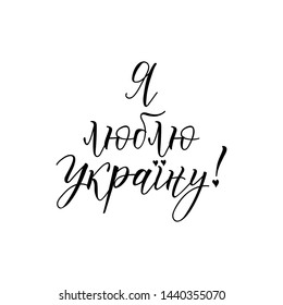 Translation from Ukrainian: I love Ukraine. Lettering. Vector illustration. quote to design poster, banner, t-shirt and other, vector illustration.