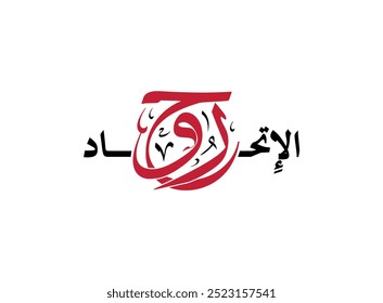 Translation Union Spirit in Arabic language calligraphy united arab emirates national day design in UAE logo design. 