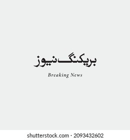Translation from Urdu: Breaking News calligraphy. 3d rendering illustration. 