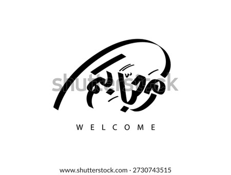Translation WELCOME in Arabic calligraphy logo, handwritten modern font, greeting card design