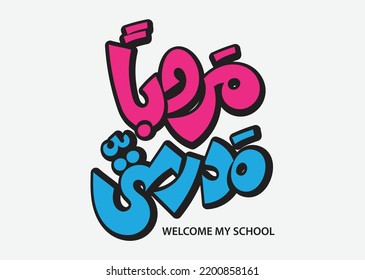 Translation: Welcome Back School Arabic Language, Arabic Calligraphy Handwritten Font Welcoming School Logo