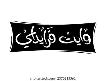 Translation White Friday in Arabic language, handwritten calligraphy Arabic font black and white