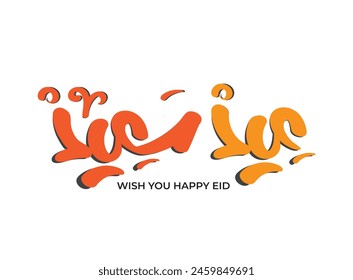 Translation Wish you a happy eid in Arabic language freehand calligraphy modern cheerful font greeting logo design