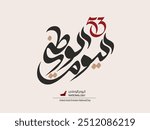 TRANSLATION: The word National Day written in Arabic calligraphy vector best use for UAE 53rd National day celebrations