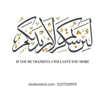 Translation: if you be thankful I will give you more in arabic thuluth calligraphy font Quran verse 