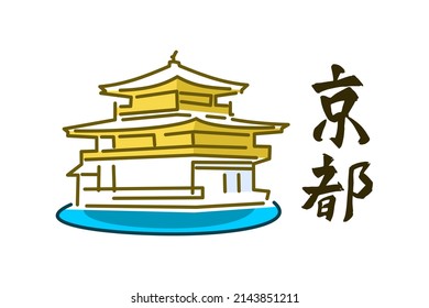 translation:""capital city" (Kyoto). Japanese calligraphy with landmark of Kyoto vector illustration.