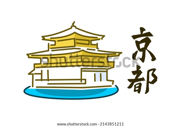 96件の 京都 金閣寺 のイラスト素材 画像 ベクター画像 Shutterstock