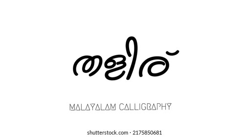 Translation:Malayalam calligraphy text "thaliru" in Vector format .Kerala State Institute of Children's Literature magazine name.തളിര് text png Vector isolated download 