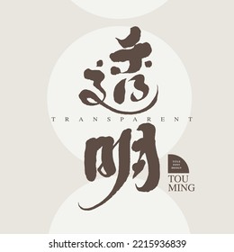 "transparent" Chinese font design , title font design, Vector graphics