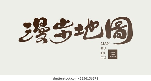 Travel copywriting, Chinese "Map for Strolling and Traveling", characteristic handwritten fonts, brush and running script style.