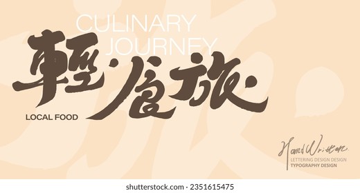 Diseño de copywriter de temas de viajes y comida, "viaje de comida ligera" chino, semana de vacaciones, redacción de textos para viajes pequeños, característicos caracteres chinos manuscritos, diseño de diseño de colores cálidos.