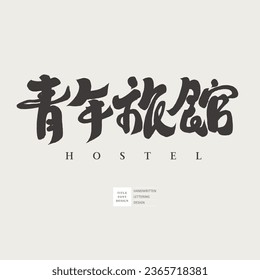 Travel related themes, accommodation, "youth hotel" in Chinese, shop sign text design, handwritten calligraphy style.