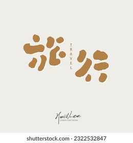"Travel", round handwritten font style, article title design, vector text material.