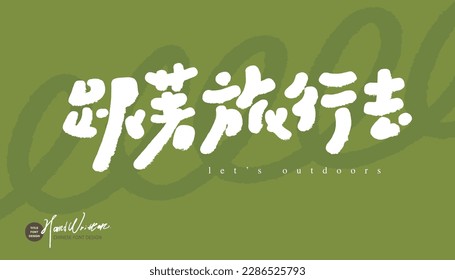 Travel-related advertising copy "follow the journey", advertising title material, text design, handwriting style, cute abstract background.