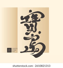 "Treasure Island". Advertising copy title font design, handwriting, calligraphy style.