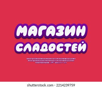 Trendy Banner Candy Shop With 3d Bubble Letters. White Violet Colors Alphabet And Numbers On Red Background. Translation From Russian - Candy Shop