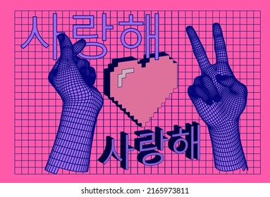 Trendy cute vector illustration in pastel pink colors with 3D hand showing finger heart gesture and korean text that means I love you in Korean.