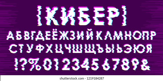 Trendy glitch effect cyrillic alphabet. Cyber is written in Russian. White symbols with pink, yellow, blue channels on purple dark buzz background. Techno random pixel element of design. Vector image