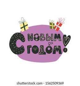 Trendy hand drawn style  Happy new year on russian lettering text and gift boxes. Fun template for greeting cards and banners. Vector flat illustration. 