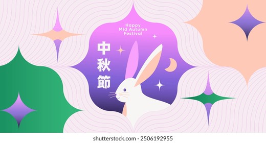 Trendy Mid Autumn Festival design for banner, card, poster, holiday cover template with flowers, moon, stars, cute rabbit in blue, peach and pink colors. Chinese translation - Mid Autumn Festival