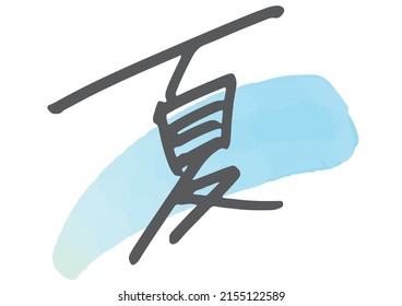 Trendy rough handwriting character "summer". It means summer in Japanese.