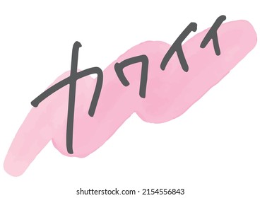 Trendy rough handwritten characters "kawaii".
It means cute in Japanese.