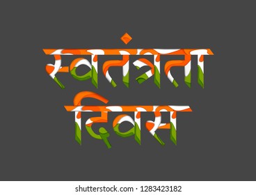 Tricolor background for 15th August with Hindi text Swatantrata Diwas meaning Happy Independence Day of India. Vector illustration