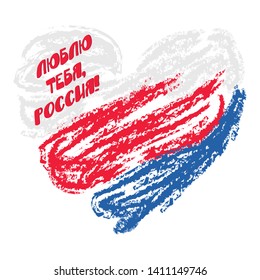 Tricolor heart drawing with white, blue, red brushes. Vector gift card, banner, poster, flyer, layout. Russia Day Holiday greeting card. Tricolor heart for Happy Russia Day. Text: Love you, Russia!