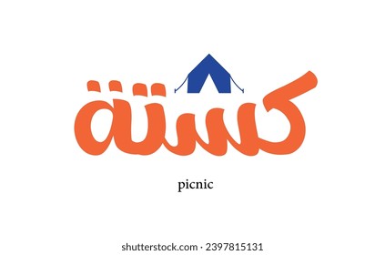 Trip, trips, trip logo, travel logo, camp trip, road trip, trips, tourism, Arabic 