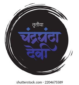 Tritiya (Sanskrit: 'third') is the third day, Chandraghanta is the third navadurga aspect of goddess Mahadevi. Her name Chandra-Ghanta, means "one who has a half-moon shaped like a bell.