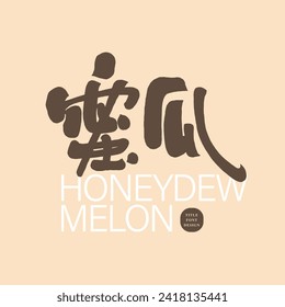 Tropical juicy fruit, "honeydew", cute handwritten font, sales word card title design, Chinese and Japanese title font, design and layout materials.