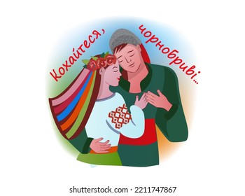 True love of a beautiful young couple. Tender hugs of a guy and a girl in traditional Ukrainian costumes. Cyrillic inscription Be in love, beauties with dark eyebrows. Vintage vector illustration.