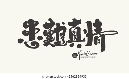 "True love in times of need", handwritten Chinese font design, calligraphy font style, team related issues.